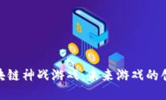 探索区块链神战游戏：未来游戏的创新体验
