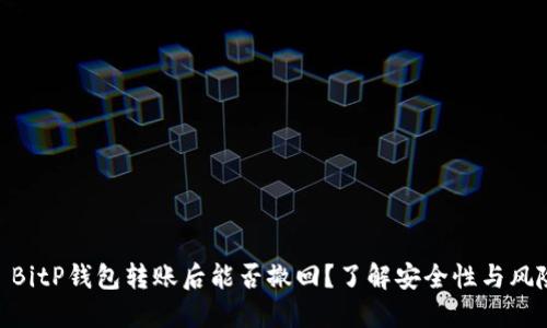 : BitP钱包转账后能否撤回？了解安全性与风险