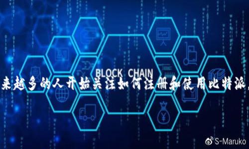 比特派是一款基于区块链技术的数字资产钱包，因其安全性和用户友好性受到越来越多的用户青睐。随着近年来数字货币的普及和应用，越来越多的人开始关注如何注册和使用比特派。这篇文章将为您详细介绍如何通过手机完成比特派的注册和使用，并且我们也将探讨一些相关的问题，以帮助用户更加深入地了解比特派。

比特派如何注册和使用手机