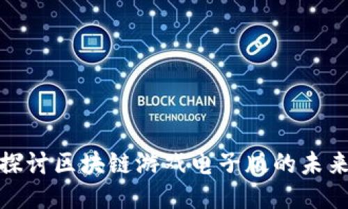 : 深入探讨区块链游戏电子版的未来与挑战