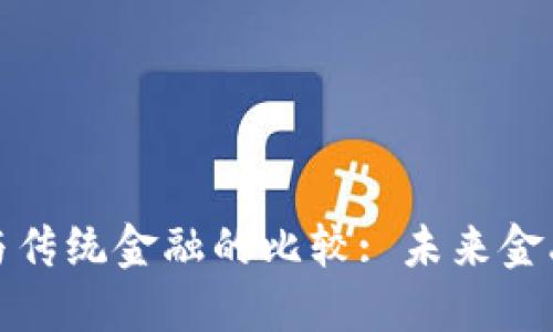 : 区块链金融与传统金融的比较: 未来金融的对比与展望