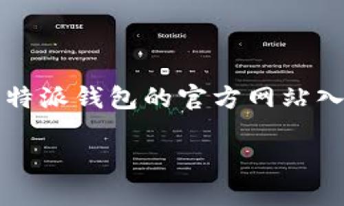 特派钱包是一个集合了多种功能的数字钱包应用，近年来越来越受到用户的欢迎。本文将深入探讨特派钱包的官方网站入口以及其在用户中的使用体验与功能特点，帮助读者更好地理解这个数字钱包的使用方法和优势。

特派钱包APP官方网站入口及功能详解