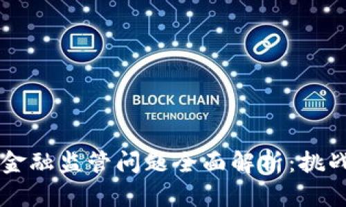 区块链金融监管问题全面解析：挑战与对策