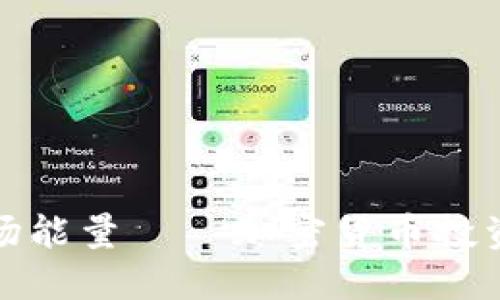 比特派波场能量——加密货币投资的新机会