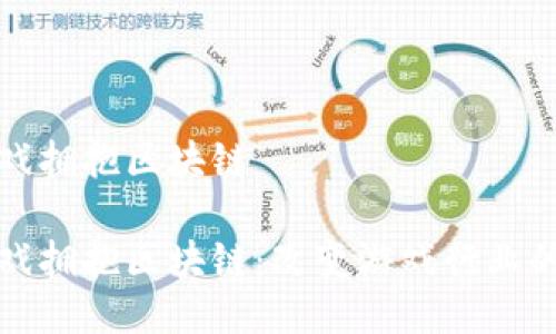 移动游戏拥抱区块链

移动游戏拥抱区块链：改变游戏行业的新趋势