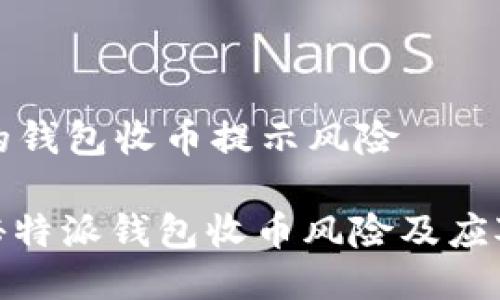 特派的钱包收币提示风险

: 揭秘特派钱包收币风险及应对策略