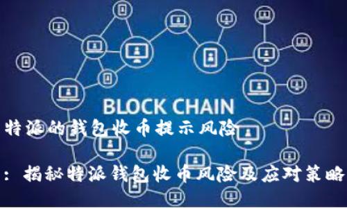 特派的钱包收币提示风险

: 揭秘特派钱包收币风险及应对策略