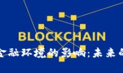 区块链对金融环境的影响：未来的金融革命
