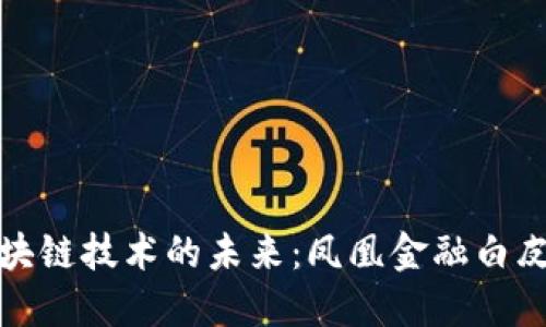 探索区块链技术的未来：凤凰金融白皮书详解