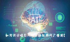 如何设计吸引人的区块链游戏广告牌？