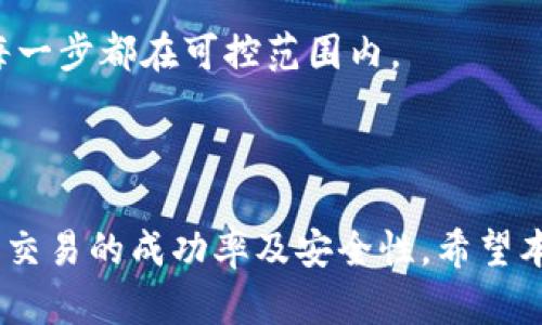 如何在BitKeep钱包中有效管理Nonce设置

jima/jima
BitKeep钱包, Nonce设置, 钱包管理, 加密货币, 区块链技术/guanjianci

### 一、引言

在当前加密货币和区块链技术飞速发展的时代，数字钱包的安全与管理显得尤为重要。每个用户的交易都是独一无二的，Nonce的管理在其中起到了关键的作用。作为一款不断用户体验的数字资产管理工具，BitKeep钱包让用户在管理Nonce时变得轻松而高效。本文将深入探讨BitKeep钱包中的Nonce设置，帮助大家更好地理解和利用这一功能。

### 二、Nonce的定义及其重要性

在区块链技术中，**Nonce**（Number Used Once）是一个重要的概念，它通常指的是一个唯一的数字，用于每一笔交易。每个帐户的Nonce都是逐渐增加的，确保每笔交易都有一个独特的标识，避免交易的重复或冲突。特别是在以太坊等公共区块链上，Nonce的功能至关重要，因为它确保了网络的安全性和交易的顺序。

管理好Nonce的一个重要原因是避免交易卡住或失败。在加密交易处于高峰期时，若Nonce设置不正确，可能会导致交易延迟或者丢失。因此，了解Nonce的原理并在BitKeep钱包中妥善管理将有助于提高交易的成功率。

### 三、BitKeep钱包的Nonce管理方式

BitKeep钱包的Nonce管理功能非常友好，用户无需具备深厚的技术背景即可进行操作。在钱包的设置中，用户可以清楚地看到当前账户的Nonce值，并可以根据需要进行调整。

#### 3.1 查看和修改Nonce

在BitKeep钱包中，用户可以直接在首页或交易界面查看当前Nonce值。若用户希望发送多笔交易，需确保每笔交易的Nonce设置为当前Nonce值加1。若用户的交易被卡住，可以手动将nonce设置为之前的交易值，以重新发送交易。

#### 3.2 交易优先级

在高峰时段，交易的拥堵可能会影响到Nonce的顺利管理。在这种情况下，用户可以通过更高的矿工费来设置更高的优先级，确保交易能够更快地被网络确认。BitKeep钱包提供了一键矿工费的功能，用户可以根据网络情况选择合适的费用。

### 四、如何有效利用Nonce避免交易失败

在使用BitKeep钱包时，用户可能会面临一些由于Nonce设置不当而导致的交易失败。因此，了解如何有效利用Nonce是非常重要的。

#### 4.1 保持最新的Nonce

在进行多笔交易时，确保Nonce始终保持最新状态。如果某一笔交易未被确认，用户可能需要等待或者通过其他方式解决。BitKeep钱包提供的交易记录和统计功能可以帮助用户实时监控当前Nonce状态。

#### 4.2 提前计划交易顺序

在不确定市场情况的情况下，提前规划好交易可以减少Nonce出错的几率。用户可以在BitKeep钱包中，根据市场动态灵活调整交易顺序，并在需要时重新检查当前Nonce状态。

### 五、BitKeep钱包Nonce的常见问题

在使用BitKeep钱包的过程中，用户可能会遇到一些与Nonce相关的问题。以下是5个常见问题及其详细解答。

#### 5.1 什么是Nonce，为什么它很重要？

Nonce是每一笔区块链交易中独特的标识符，它确保交易的顺序和唯一性。在以太坊等平台上，正确管理Nonce与每一笔交易的确认速度以及资金安全密切相关。若Nonce不当，可能会导致交易失败，使用户在进行多笔交易时需要特别留意。

#### 5.2 如何检查我的Nonce值？

在BitKeep钱包中，用户可以轻松查看当前账户的Nonce值。进入钱包后，在资产页面中能找到Nonce设置选项，用户能实时监控并管理当前Nonce的状态，保障每笔交易的顺利进行。

#### 5.3 如果我的交易被卡住该怎么办？

当交易卡住时，用户可以通过多种方式进行处理。首先，可以等待一定时间，通常网络繁忙时会有交易聚集。若长时间无响应，用户可将链接中未确认的交易Nonce手动修改为更早的交易值，再重新发送。

#### 5.4 BitKeep钱包对Nonce的自动管理流程是怎样的？

BitKeep钱包拥有一套智能化的Nonce管理机制，根据用户的交易情况自动调整Nonce值。系统会自动记录用户的交易并预测下一个Nonce值，确保用户在发送交易时不会出错，并避免手动设置带来的不便。

#### 5.5 在使用BitKeep钱包中，如何确保Nonce管理的安全性？

确保Nonce管理的安全性关键在于定期更新密码、使用多重签名以及定期查看支出活动。用户应维持二级认证的设置，确保账户安全，并能跟踪Nonce的实时状态，确保交易的每一步都在可控范围内。

### 六、总结

在BitKeep钱包中，Nonce管理是确保交易顺利进行的关键环节。通过了解Nonce的基本概念、合理地调整Nonce值以及有效利用BitKeep钱包的管理工具，用户可以显著提高其交易的成功率及安全性。希望本次详细介绍能帮助到每一位用户，更加高效地管理他们的数字资产，享受区块链带来的便捷与安全。这将有助于在未来的加密货币交易中茁壮成长，实现个人资产的有效增值。