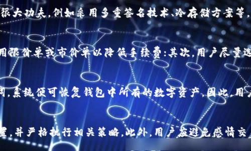 bianing/bianing
Bitpie, 人民币, 数字货币, 钱包, 交易所/guanjianci

一、Bitpie简介
Bitpie是一个数字资产钱包，它能够安全地存储、管理和交易多种数字货币。随着数字货币的日益普及，越来越多的人开始关注如何将其转化为法币，如**人民币**。Bitpie除了提供安全的存储解决方案，还积极为用户提供便捷的交易方式，为用户的资产管理带来了极大的便利。

二、如何将Bitpie中的数字货币换成人民币
如果你在Bitpie上有数字货币并希望将其换成**人民币**，可以遵循以下步骤：
1. 选择合适的交易所：在中国市场，有许多支持将数字货币兑换为法币的数字货币交易所。例如，火币、币安、OKEx等大型交易平台都支持多种数字货币的交易。在选择交易所时，需要注意其安全性、手续费及用户体验等因素。
2. 注册并完成身份验证：用户需要在所选的交易所注册账户，并完成身份验证（KYC），以满足监管要求，确保交易的合法性和安全性。
3. 将数字货币从Bitpie转入交易所：在交易所的界面，找到相应的数字货币充值地址，将你在**Bitpie**中的数字货币（如比特币、以太坊等）转入该地址。转账完成后，数字货币将出现在交易所的账户中。
4. 进行交易：在交易所内，你可以选择将刚刚转入的数字货币进行出售，换取**人民币**。可以选择市价单（即当前市场价格）或者限价单（设定自己期望的价格）进行兑换。完成交易后，所获得的**人民币**将存入你在交易所的账户。
5. 提现到银行卡：最后一步就是将账户中的**人民币**提现到你的银行账户。提现通常需要填写银行信息，并需等待交易所处理请求。

三、Bitpie钱包的安全性如何
在使用Bitpie钱包时，安全性是用户最为关心的问题之一。Bitpie采用了多种安全措施来保护用户的资产，确保资金的安全。
首先，Bitpie采用了分层架构设计，用户的私钥并不会直接存储在网络上，而是保存在用户的设备上。用户的数字货币实际上是掌握在自己的手中，这样能有效防止因交易所被黑客攻击而导致的资产损失。
其次，Bitpie在交易过程中使用了多重签名技术，使每笔交易都需要进行多次确认。这种机制可大幅提高交易的安全性，并降低了错误或恶意交易的风险。
此外，Bitpie还设有风险控制机制，例如及时的交易提醒及资产变动通知。这些功能使用户在操作过程中能够及时察觉异常，提高了安全性。

四、如何选择合适的交易所将数字货币换成人民币
选择合适的交易所是将数字货币兑换为**人民币**的关键。用户在选择交易所时，应综合考虑以下几个因素：
1. 安全性：在选择交易所时，用户应了解该交易所的安全等级、过往是否曾发生过安全事件等。可以参考一些知名的数字货币交易所安全评级，以选择信任度高的平台。
2. 手续费：不同交易所对于数字货币交易及提现的收费标准各异。用户应认真查阅交易所的手续费结构，以降低交易成本。
3. 用户体验：一个良好的用户界面和服务支持可以大大提升使用体验。用户应选择操作简单、交易迅速且支持多种支付方式的交易平台。
4. 可交易的币种：交易所提供的币种种类繁多，用户在选择时也应考虑自己持有的数字货币是否可以在该平台进行交易。
5. 信誉与评论：用户可以查看其他用户对该交易所的评价，了解其在安全性、服务质量等方面的表现。选择使用评价良好的交易所能有效减少潜在风险。

五、使用Bitpie的优势和劣势
使用Bitpie钱包有其独特的优势与劣势，用户需要在使用前充分了解，以做出最有利的选择。
优势：
1. 安全性高：如前所述，Bitpie使用了多种安全机制以确保用户资产的安全。此外，Bitpie也会定期进行安全升级，保障用户的钱包不受新型攻击的威胁。
2. 用户友好：Bitpie界面设计简洁，适合初学者和普通用户使用。其提供的多语言支持，使得全球用户都能方便使用该钱包。
3. 跨平台支持：Bitpie支持多平台使用，包括Android、iOS及网页界面，用户可根据自身需求方便地进行资产管理。
劣势：
1. 法规限制：在中国，数字货币的交易受到监管，任何交易行为都有可能受到法律的影响；用户在进行交易时需时刻关注政策动向。
2. 技术要求：尽管Bitpie的界面友好，但数字货币相关知识的普及仍有限，部分用户可能会在操作上遇到困难，同时需要了解区块链和数字货币的基本知识。

六、FAQ：常见问题解答

h41. 如何保证在Bitpie上的资产安全？/h4
要确保在Bitpie上的资产安全，用户需要遵循几个基本原则。首先，确保使用强密码来保护账户，定期更新密码并启用两步验证功能，增加额外的安全层次。其次，不要随便点击可疑链接或下载不明来源的应用程序，以防网络钓鱼和恶意软件。最后，定期备份钱包信息和私钥，并将备份数据存储在安全的地方，避免因设备故障导致的资产损失。

h42. Bitpie与其他数字货币钱包有什么区别？/h4
Bitpie与其他数字货币钱包相比，主要在于其安全性、用户体验和多币种支持方面的优势。虽然市面上有许多数字钱包选择，但Bitpie在安全防护方面下了很大功夫，例如采用多重签名技术、冷存储方案等。此外，Bitpie还支持多种数字币种的管理，并提供了简单易用的界面，适合所有用户，无需学习复杂操作。

h43. 如何避免数字货币交易的手续费？/h4
避免数字货币交易的手续费，用户可以采取以下措施：首先，选择低手续费的交易所进行交易。部分交易所的手续费模式各不相同，低频交易者可以选择采用限价单或市价单以降低手续费；其次，用户尽量选择转入较大金额的数字货币，因为有些交易所针对大额交易会提供手续费折扣。最后，定期关注交易所的促销活动和优惠，利用这些活动来降低交易成本。

h44. Bitpie的钱包恢复是否简单？/h4
Bitpie的钱包恢复是相对简单的。在初次创建钱包时，用户会被提示记录下助记词。这些助记词相当于私钥，在将来需要恢复钱包时，只需要输入这些助记词，系统便可恢复钱包中所有的数字资产。因此，用户在记录助记词时务必保证安全，避免丢失或被他人获取。

h45. 当市场波动剧烈时，该如何决策交易？/h4
在市场波动剧烈的情况下，决策交易需特别谨慎。用户应该了解市场的基本面和技术面信息，以进行理性的投资决策。此外，建议设定投资的止损和止盈位置，并严格执行相关策略。此外，用户应避免感情交易，在波动作出冲动决策，保持冷静的判断力是非常重要的。
