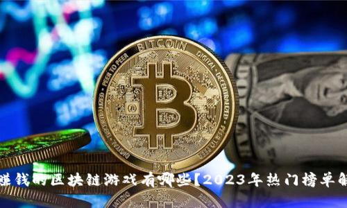 最赚钱的区块链游戏有哪些？2023年热门榜单解析