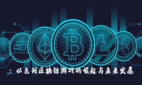: 以色列区块链游戏的崛起与未来发展