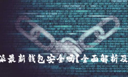 下载B特派最新钱包安全吗？全面解析及使用指南