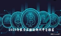  2020年最佳区块链游戏平台推荐