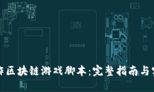 如何制作区块链游戏脚本：完整指南与实用技巧