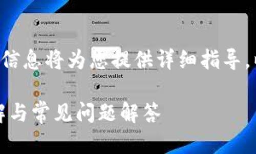 特派钱包的下载方法及相关信息将为您提供详细指导。以下是符合大众和和关键词。

特派钱包下载教程：步骤详解与常见问题解答