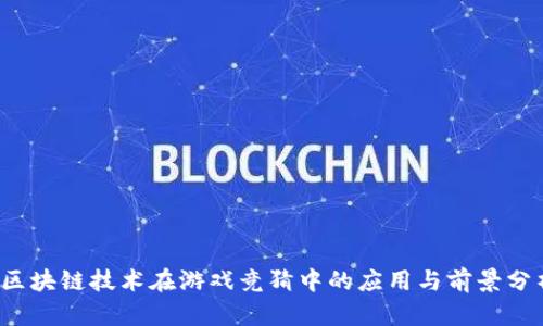  区块链技术在游戏竞猜中的应用与前景分析