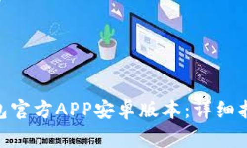 如何下载Bitpie钱包官方APP安卓版本：详细指南与常见问题解答