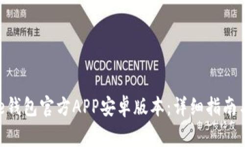 如何下载Bitpie钱包官方APP安卓版本：详细指南与常见问题解答