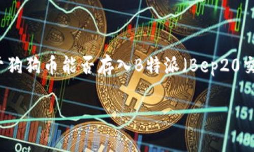 狗狗币（Dogecoin）是一种加密货币，自从创建以来，随着市场的发展，其受欢迎程度与日俱增。关于狗狗币能否存入B特派（Bep20交易平台），我们首先需要了解这两个名词的定义和背景。以下是详细的介绍，以及相关问题的解答。

狗狗币能存入B特派吗？详细解析及相关问题