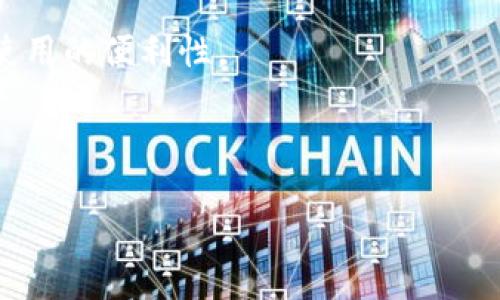 特派刀锋钱包是一款以安全、便捷、高效著称的数字货币钱包，致力于为用户提供最佳的虚拟资产管理体验。在当今数字货币交易日益频繁的时代，选择一款合适的钱包变得至关重要。本文将详细介绍特派刀锋钱包的特点、使用方法、优势，及使用中可能遇到的问题和解决方案。

特派刀锋钱包的特点

特派刀锋钱包主要有以下几个显著特点：

1. **安全性**：特派刀锋钱包采用行业领先的加密技术，保证用户资产的安全性。无论是私钥还是交易信息，都经过深度加密，防止黑客攻击和信息泄露。

2. **多种币种支持**：与许多单一支持某种数字货币的钱包不同，特派刀锋钱包支持多种数字货币的存储和交易，包括比特币、以太坊等主流货币以及一些热门的山寨币。

3. **用户友好的界面**：特派刀锋钱包的界面设计直观易用，即使是新手用户也能快速上手，方便进行各种操作。

4. **移动端与桌面端兼容**：特派刀锋钱包支持移动端和桌面端，用户可以随时随地管理自己的数字资产，极大地提高了使用的便利性。

5. **社区支持与更新**：特派刀锋钱包拥有强大而活跃的社区支持，定期推出升级版本，提升用户体验和安全性。

探秘特派刀锋钱包：数字资产管理的优雅之选