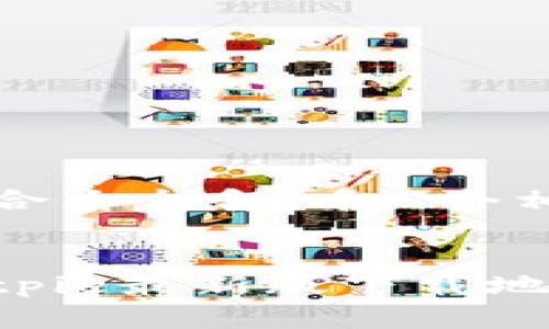 思考一个符合大众和 和5个相关的关键词


如何找到Bitpie最新版下载地址：详细指南