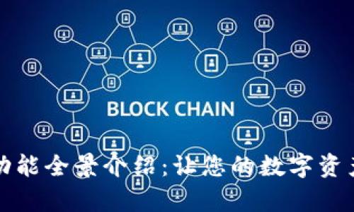 BitP安卓版的功能全景介绍：让您的数字资产管理更加轻松