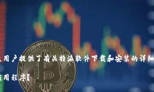 特派下载网站安装的主题为大众用户提供了有关特派软件下载和安装的详细指南。以下是您请求的内容框架：

如何正确安装特派下载网站的应用程序？