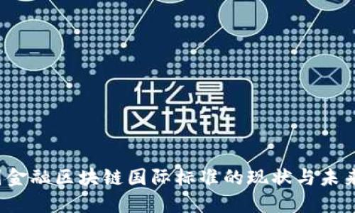 中国金融区块链国际标准的现状与未来发展