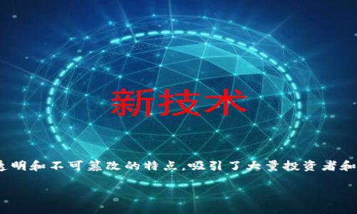 区块链金融资金盘是一个颇具争议的话题，其核心在于利用区块链技术进行资金的管理与运作。区块链以其去中心化、透明和不可篡改的特点，吸引了大量投资者和技术爱好者。然而，随着其普及，相关的金融骗局亦开始浮出水面，尤其是“资金盘”这一概念逐渐成为许多人关注的焦点。

区块链金融资金盘：一个深入的分析与探讨