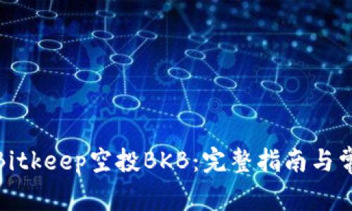 : 如何参与Bitkeep空投BKB：完整指南与常见问题解答