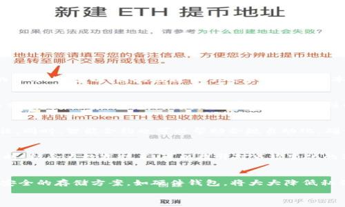   
区块链技术在金融实践中的应用与发展前景  

guaijanci区块链技术,金融实践,去中心化,智能合约,数字货币/guanjianci  

随着科技的飞速发展，区块链技术逐渐走进了人们的视野，成为各个行业关注的焦点，尤其是在金融领域。区块链技术的出现，不仅为金融行业带来了创新的思维方式，也为现有的金融体系提供了另一种可能的解决方案。本文将深入探讨区块链技术在金融实践中的应用，包括其去中心化的特点、智能合约的运用、数字货币的影响以及未来的发展前景。  

区块链技术的基本概念  
区块链是一种分布式账本技术，其最核心的特点是去中心化。在传统的金融系统中，所有的交易和信息都是由中心化的机构（如银行）来管理和维护，而区块链技术通过网络上各个节点的共识机制，使得所有交易的记录都可以在没有中心机构的情况下进行管理。每一个区块包含了一定数量的交易数据，这些区块通过密码学方式连接在一起，形成一个不可篡改的链条。这种结构意味着一旦数据被写入区块链，就无法修改，确保了数据的透明性和安全性。  

区块链在金融实践中的应用  
区块链技术在金融领域的应用已涉及多个方面，包括但不限于支付、清算及结算、融资、合约管理、身份验证等。  
首先，在跨境支付方面，区块链技术能够显著降低交易成本，提高交易速度。传统的跨境支付通常需要几天时间，而使用区块链技术可以在几分钟内完成。同时，由于去中心化的特性，区块链能够减少中介参与，从而进一步降低费用。  
其次，在清算和结算方面，区块链可以实现实时结算，提升效率。传统的清算流程通常受到工作时间和人力资源的限制，而区块链的智能合约功能可以自动执行交易条件，保证资金和资产的即时结算。  
此外，区块链技术还被应用于融资领域。通过Initial Coin Offering（ICO）和Security Token Offering（STO），企业可以直接募资，从而跳过传统金融机构的审核。此外，融资过程的透明度也增强了投资者的信任。  
不仅如此，区块链在身份验证和信用评级方面的应用也为金融行业带来了显著的改变。通过区块链技术，可以实现个人和企业身份的去中心化管理，个人信息的私密性和安全性得到了增强。  

智能合约的作用  
智能合约是一种自动执行、不可篡改的合约协议，它是一种代码，可以在达到特定条件时自动执行合约条款。智能合约的引入极大提升了金融交易的效率和安全性。  
在金融实践中，智能合约可以应用于贷款、保险、资产交易等多个场景。例如，在保险理赔中，智能合约可以自动执行相关条款，减少人为干预，提高理赔速度，降低成本。  
在贷款方面，通过智能合约，借款人和贷款人可以直接在区块链上签署合约，省去中介的操作。同时，合约可以设定为在借款人按时还款的前提下自动释放抵押物，提高了融资的灵活性。  
总的来说，智能合约的应用降低了交易成本，提高了交易的透明度和安全性，推动了金融行业的革新。  

数字货币对金融行业的冲击  
数字货币是区块链技术的另一重要应用，它改变了人们对货币的基本认知。比特币、以太坊等数字货币的出现，为传统金融带来了前所未有的冲击。数字货币的去中心化和全球性的特点，使得跨境交易变得更加便捷，同时也为金融体系带来了新的挑战。  
首先，数字货币的兴起使得许多传统金融机构面临着竞争压力。随着越来越多的人开始使用比特币等数字货币，银行和支付机构不得不调整其业务策略，以适应新的市场环境。此外，许多银行也开始探索自己发行数字货币的可能性，以保持其在金融市场的领导地位。  
其次，数字货币的价格波动性给投资者带来了风险。在传统金融市场，金融产品的风险往往可以通过多种方式合理评估，而数字货币的市场相对尚不成熟，波动性极大，投资者风险意识需提高。  
然而，数字货币的出现也推动了对更为高效和安全的支付方式的探索，许多国家开始研究其自己的央行数字货币（CBDC），以此对抗私人数字货币带来的挑战。这不仅有助于提升货币政策的有效性，也能推动金融系统的创新。  

区块链技术的未来发展前景  
未来，区块链技术在金融领域的应用前景广阔。随着技术的不断发展和成熟，区块链技术将可能使更多的金融服务实现自动化、智能化、去中心化。  
首先，金融透明度将会得到进一步的提升。通过区块链技术，所有的交易都将被公开记录，使得欺诈和腐败的风险大大降低。这将提升用户对金融服务的信任程度.  
其次，随着越来越多的行业开始接受区块链技术，跨行业合作将成为趋势。金融行业与其他行业的界限将逐渐模糊，创新商业模式的可能性将大幅提升。从而推动各行各业的整体发展。  
然而，区块链技术在实践中仍面临着诸多挑战，包括技术的复杂性、法规的不完善、数据隐私的问题等。未来，如何解决这些挑战将直接影响区块链技术的发展速度和应用广度。  

可能相关的问题  
1. 区块链技术如何改变传统银行业务？  
区块链技术对传统银行业务的影响是深远的。首先，它允许用户直接在区块链上进行交易，而无需通过银行作为中介，降低了交易成本和时间。这意味着银行需要重新考虑其业务模式，尤其是在支付和清算的业务上。其次，区块链提供了去中心化的账本，这可能会减少对传统记账和结算系统的需求。银行的信贷、风险评估等功能也将被区块链技术所替代或重塑。这将迫使银行加强对技术的投资和应用，从而提升自身的竞争力。  

2. 区块链技术能否解决金融行业中的信任问题？  
信任是金融行业的基石，而区块链技术恰恰通过其透明性和不可篡改性来解决信任问题。在传统金融中，用户必须依赖银行或其他金融中介来提供信任，而区块链通过去中心化的方式，可以让用户自行验证交易信息，降低了欺诈风险。消费者可以看到所有交易的历史，而无需完全依赖中介的审核。这种透明度将有助于提升用户对金融服务的信任度，从而促进金融市场的健康发展。  

3. 区块链技术在金融合规中能起到什么作用？  
区块链技术在金融合规方面可以发挥重要作用。由于区块链能够提供实时的透明账本，使金融监管变得更加高效且容易审查。监管机构可以通过区块链直接获取所有交易记录，减少了传统审核中的人为错误。同时，智能合约也可以帮助合规自动化，确保所有交易符合监管要求。随着监管技术的发展，区块链可能将成为未来合规审查的重要工具。  

4. 区块链技术与金融科技其他技术的结合会产生什么样的效果？  
区块链技术与金融科技的其他技术结合将产生积极的协同效应。例如，结合人工智能（AI），可以利用AI分析区块链上的交易数据，从中挖掘用户行为模式、进行信用评估等。这将提高融资效率并降低风险。同时，结合大数据技术，可以提升对市场变化的预测能力，帮助金融机构做出更加精准的决策。此外，区块链与物联网（IoT）的结合也将推动自动化合约的执行，实现更为复杂的金融应用场景，这一切都为金融领域带来了新的可能性。  

5. 如何确保区块链技术在金融实践中的安全性？  
确保区块链技术在金融实践中的安全性是一个多方面的问题。首先，关键是加强合约的安全性，确保智能合约的代码没有漏洞。这可以通过代码审计和层层测试来实现。其次，用户的私钥安全也是重点，采用安全的存储方案，如硬件钱包，将大大降低私钥被盗用的风险。此外，金融机构需要制定明确的区块链安全政策，定期更新和审查安全策略以应对新出现的威胁。最后，良好的监管政策和技术标准也能为确保区块链在金融实践中的安全性提供保障。  

综上所述，区块链技术在金融实践中的应用前景广阔，虽然挑战依然存在，但其创新能力和颠覆性发展将持续吸引各界关注。