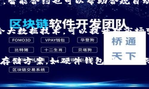  
区块链技术在金融实践中的应用与发展前景  

guaijanci区块链技术,金融实践,去中心化,智能合约,数字货币/guanjianci  

随着科技的飞速发展，区块链技术逐渐走进了人们的视野，成为各个行业关注的焦点，尤其是在金融领域。区块链技术的出现，不仅为金融行业带来了创新的思维方式，也为现有的金融体系提供了另一种可能的解决方案。本文将深入探讨区块链技术在金融实践中的应用，包括其去中心化的特点、智能合约的运用、数字货币的影响以及未来的发展前景。  

区块链技术的基本概念  
区块链是一种分布式账本技术，其最核心的特点是去中心化。在传统的金融系统中，所有的交易和信息都是由中心化的机构（如银行）来管理和维护，而区块链技术通过网络上各个节点的共识机制，使得所有交易的记录都可以在没有中心机构的情况下进行管理。每一个区块包含了一定数量的交易数据，这些区块通过密码学方式连接在一起，形成一个不可篡改的链条。这种结构意味着一旦数据被写入区块链，就无法修改，确保了数据的透明性和安全性。  

区块链在金融实践中的应用  
区块链技术在金融领域的应用已涉及多个方面，包括但不限于支付、清算及结算、融资、合约管理、身份验证等。  
首先，在跨境支付方面，区块链技术能够显著降低交易成本，提高交易速度。传统的跨境支付通常需要几天时间，而使用区块链技术可以在几分钟内完成。同时，由于去中心化的特性，区块链能够减少中介参与，从而进一步降低费用。  
其次，在清算和结算方面，区块链可以实现实时结算，提升效率。传统的清算流程通常受到工作时间和人力资源的限制，而区块链的智能合约功能可以自动执行交易条件，保证资金和资产的即时结算。  
此外，区块链技术还被应用于融资领域。通过Initial Coin Offering（ICO）和Security Token Offering（STO），企业可以直接募资，从而跳过传统金融机构的审核。此外，融资过程的透明度也增强了投资者的信任。  
不仅如此，区块链在身份验证和信用评级方面的应用也为金融行业带来了显著的改变。通过区块链技术，可以实现个人和企业身份的去中心化管理，个人信息的私密性和安全性得到了增强。  

智能合约的作用  
智能合约是一种自动执行、不可篡改的合约协议，它是一种代码，可以在达到特定条件时自动执行合约条款。智能合约的引入极大提升了金融交易的效率和安全性。  
在金融实践中，智能合约可以应用于贷款、保险、资产交易等多个场景。例如，在保险理赔中，智能合约可以自动执行相关条款，减少人为干预，提高理赔速度，降低成本。  
在贷款方面，通过智能合约，借款人和贷款人可以直接在区块链上签署合约，省去中介的操作。同时，合约可以设定为在借款人按时还款的前提下自动释放抵押物，提高了融资的灵活性。  
总的来说，智能合约的应用降低了交易成本，提高了交易的透明度和安全性，推动了金融行业的革新。  

数字货币对金融行业的冲击  
数字货币是区块链技术的另一重要应用，它改变了人们对货币的基本认知。比特币、以太坊等数字货币的出现，为传统金融带来了前所未有的冲击。数字货币的去中心化和全球性的特点，使得跨境交易变得更加便捷，同时也为金融体系带来了新的挑战。  
首先，数字货币的兴起使得许多传统金融机构面临着竞争压力。随着越来越多的人开始使用比特币等数字货币，银行和支付机构不得不调整其业务策略，以适应新的市场环境。此外，许多银行也开始探索自己发行数字货币的可能性，以保持其在金融市场的领导地位。  
其次，数字货币的价格波动性给投资者带来了风险。在传统金融市场，金融产品的风险往往可以通过多种方式合理评估，而数字货币的市场相对尚不成熟，波动性极大，投资者风险意识需提高。  
然而，数字货币的出现也推动了对更为高效和安全的支付方式的探索，许多国家开始研究其自己的央行数字货币（CBDC），以此对抗私人数字货币带来的挑战。这不仅有助于提升货币政策的有效性，也能推动金融系统的创新。  

区块链技术的未来发展前景  
未来，区块链技术在金融领域的应用前景广阔。随着技术的不断发展和成熟，区块链技术将可能使更多的金融服务实现自动化、智能化、去中心化。  
首先，金融透明度将会得到进一步的提升。通过区块链技术，所有的交易都将被公开记录，使得欺诈和腐败的风险大大降低。这将提升用户对金融服务的信任程度.  
其次，随着越来越多的行业开始接受区块链技术，跨行业合作将成为趋势。金融行业与其他行业的界限将逐渐模糊，创新商业模式的可能性将大幅提升。从而推动各行各业的整体发展。  
然而，区块链技术在实践中仍面临着诸多挑战，包括技术的复杂性、法规的不完善、数据隐私的问题等。未来，如何解决这些挑战将直接影响区块链技术的发展速度和应用广度。  

可能相关的问题  
1. 区块链技术如何改变传统银行业务？  
区块链技术对传统银行业务的影响是深远的。首先，它允许用户直接在区块链上进行交易，而无需通过银行作为中介，降低了交易成本和时间。这意味着银行需要重新考虑其业务模式，尤其是在支付和清算的业务上。其次，区块链提供了去中心化的账本，这可能会减少对传统记账和结算系统的需求。银行的信贷、风险评估等功能也将被区块链技术所替代或重塑。这将迫使银行加强对技术的投资和应用，从而提升自身的竞争力。  

2. 区块链技术能否解决金融行业中的信任问题？  
信任是金融行业的基石，而区块链技术恰恰通过其透明性和不可篡改性来解决信任问题。在传统金融中，用户必须依赖银行或其他金融中介来提供信任，而区块链通过去中心化的方式，可以让用户自行验证交易信息，降低了欺诈风险。消费者可以看到所有交易的历史，而无需完全依赖中介的审核。这种透明度将有助于提升用户对金融服务的信任度，从而促进金融市场的健康发展。  

3. 区块链技术在金融合规中能起到什么作用？  
区块链技术在金融合规方面可以发挥重要作用。由于区块链能够提供实时的透明账本，使金融监管变得更加高效且容易审查。监管机构可以通过区块链直接获取所有交易记录，减少了传统审核中的人为错误。同时，智能合约也可以帮助合规自动化，确保所有交易符合监管要求。随着监管技术的发展，区块链可能将成为未来合规审查的重要工具。  

4. 区块链技术与金融科技其他技术的结合会产生什么样的效果？  
区块链技术与金融科技的其他技术结合将产生积极的协同效应。例如，结合人工智能（AI），可以利用AI分析区块链上的交易数据，从中挖掘用户行为模式、进行信用评估等。这将提高融资效率并降低风险。同时，结合大数据技术，可以提升对市场变化的预测能力，帮助金融机构做出更加精准的决策。此外，区块链与物联网（IoT）的结合也将推动自动化合约的执行，实现更为复杂的金融应用场景，这一切都为金融领域带来了新的可能性。  

5. 如何确保区块链技术在金融实践中的安全性？  
确保区块链技术在金融实践中的安全性是一个多方面的问题。首先，关键是加强合约的安全性，确保智能合约的代码没有漏洞。这可以通过代码审计和层层测试来实现。其次，用户的私钥安全也是重点，采用安全的存储方案，如硬件钱包，将大大降低私钥被盗用的风险。此外，金融机构需要制定明确的区块链安全政策，定期更新和审查安全策略以应对新出现的威胁。最后，良好的监管政策和技术标准也能为确保区块链在金融实践中的安全性提供保障。  

综上所述，区块链技术在金融实践中的应用前景广阔，虽然挑战依然存在，但其创新能力和颠覆性发展将持续吸引各界关注。
