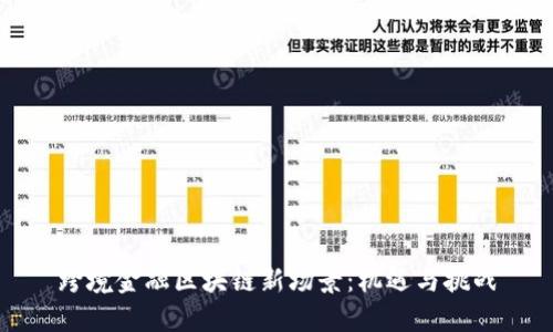 跨境金融区块链新场景：机遇与挑战