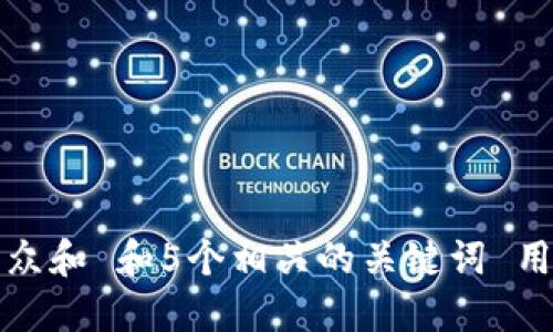 思考一个符合大众和 和5个相关的关键词 用逗号分隔，放进 