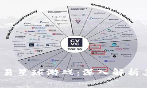  区块链最火的网易星球游戏：深入解析其玩法与未来发展