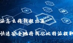 比特派怎么将钱提出来如何快速安全地将钱从比
