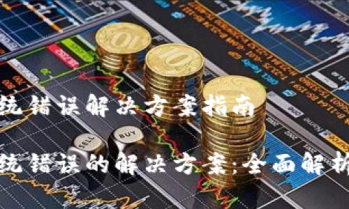 特派登录系统错误解决方案指南

特派登录系统错误的解决方案：全面解析与解决步骤