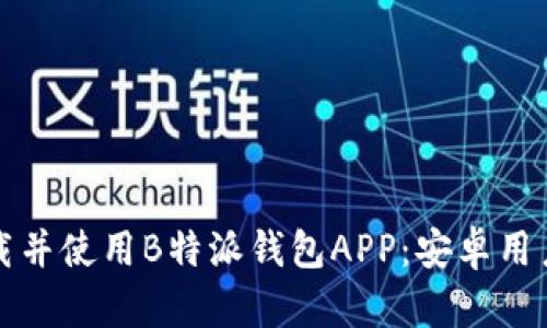 如何安全下载并使用B特派钱包APP：安卓用户的终极指南