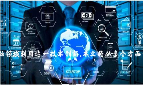 区块链金融机会是一个备受关注的话题，随着区块链技术的发展，越来越多的人开始探索如何在金融领域利用这一技术创新。本文将从多个方面详细探讨区块链金融机会的类型，包括技术驱动下的创新、市场需求推动的机会、监管环境的变化等。

区块链金融机会有哪些类型？