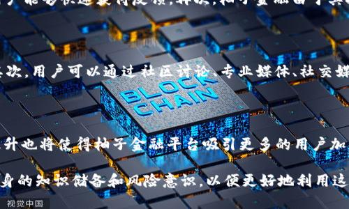 区块链柚子金融是一个融合了区块链技术与金融服务的新兴领域，它利用区块链的去中心化特性，为用户提供更加安全、透明和高效的金融服务。随着数字货币和区块链技术的快速发展，柚子金融（YFI）作为一种基于区块链的金融服务平台，越来越受到投资者和用户的青睐。

在这篇文章中，我们将探讨以下几个方面：

1. 区块链和柚子金融的基本概念
2. 区块链技术在金融领域的应用
3. 柚子金融的优势和特点
4. 区块链柚子金融的未来趋势
5. 常见问题解答

  区块链与金融的完美结合：深入了解柚子金融技术 / 
 guanjianci 区块链, 柚子金融, 金融科技, 去中心化金融, 数字货币 /guanjianci 

1. 区块链和柚子金融的基本概念

区块链是一种去中心化的分布式账本技术，它允许在多个节点之间存储和共享数据，而无需信任中心化的管理机构。每一个区块都包含了数据、时间戳和前一个区块的哈希值，从而形成一条链。这样的设计使得数据更为透明和安全，篡改数据的难度大大增加。

柚子金融（YFI）是基于区块链技术的一种新型金融平台，其主要目标是为用户提供去中心化金融服务。通过柚子金融，用户可以进行资产管理、交易和投资，而无需依赖传统银行等金融机构。

2. 区块链技术在金融领域的应用

随着区块链技术的发展，其在金融行业的应用日益广泛。以下是一些主要应用场景：

去中心化金融（DeFi）：DeFi是基于区块链的金融服务，用户可以通过智能合约进行借贷、交易等操作，消除了中介的角色。 DeFi平台通常具有更高的流动性和更低的交易成本。

数字资产管理：区块链可以用于创建和管理数字资产。这些资产包括加密货币、稳定币和数字证券等，用户可以通过钱包进行存储和交易。

跨境支付：传统的跨境支付通常需要较长的时间和较高的成本。而区块链技术可以提高交易的速度和安全性，降低交易费用。

供应链金融：在供应链中，区块链可以提高信息透明度，降低欺诈风险，并且能够加速融资流程。

3. 柚子金融的优势和特点

柚子金融平台利用区块链技术，为用户提供了多项优越的服务和体验。

安全性：由于采用了区块链的技术，柚子金融的数据无法被篡改，用户的资金和交易信息得到了高度保护。

透明性：所有交易记录都可以通过链上数据进行查询，为用户提供了完全的透明性，用户可以随时查看自己的资产状况。

去中心化：通过去中心化的设计，柚子金融减少了中介的参与，降低了交易成本和操作风险。

用户友好性：柚子金融致力于提供良好的用户体验，界面设计直观，用户可以轻松进行各种操作。

4. 区块链柚子金融的未来趋势

未来，区块链柚子金融有望在多个方面继续发展和创新。

技术革新：随着技术的进步，区块链的效率和安全性将不断提升，为用户提供更好的服务体验。

市场接受度提升：随着越来越多的人了解区块链技术和柚子金融的优势，市场接受度也会逐渐提高，更多用户将加入这一领域。

监管政策逐步明朗：各国政府对区块链和加密货币的监管政策将逐渐明晰，合理的监管有助于形成良好的市场秩序，促进区块链的健康发展。

5. 常见问题解答

h45.1 区块链柚子金融的安全性如何保障？/h4

在柚子金融平台中，安全性是至关重要的。区块链技术本身具有较高的安全性，因为每笔交易都需要在网络中经过多方验证，确保交易的合法性。此外，柚子金融还采取了一系列额外的安全措施，例如多重签名、冷钱包存储等，来保护用户资金的安全。同时，用户也应定期更新密码，启用双重身份验证等方法来保障自己的账户安全。

h45.2 如何正确使用柚子金融平台？/h4

在使用柚子金融平台前，用户需先了解平台的操作流程。首先，用户需要注册一个账户，并完成身份验证。之后，可以通过钱包地址进行数字资产的存取交易。用户还可参与不同的投资项目，获取收益。在使用过程中，用户应时刻关注市场动态，以便作出及时的投资决策。此外，了解相关的区块链和数字货币知识将有助于用户做出更明智的决策。

h45.3 柚子金融与传统金融相比，有何优势？/h4

柚子金融相较于传统金融机构具有多项优势。首先是去中心化特点，用户不需要依赖传统银行，降低了中介费；其次，在交易速度上，区块链技术能够实现几乎实时的交易，用户能够快速获得反馈。再次，柚子金融由于其技术上的优势，能够提供更低的交易成本。此外，柚子金融对资产的透明管理，用户可以实时获取自己的投资回报信息，增强用户的信任感。

h45.4 如何选择合适的柚子金融项目进行投资？/h4

选择合适的柚子金融项目进行投资，需要用户具备一定的市场分析能力。首先，用户需要对项目进行全面的了解，例如项目的团队背景、市场需求、技术路线和竞争优势等。其次，用户可以通过社区讨论、专业媒体、社交媒体等多种渠道，获取项目的实时信息。最后，用户还需关注项目的市场动态，判断项目的投资时机。合理的资金管理和风险控制也将有助于用户在柚子金融市场中获得成功。

h45.5 柚子金融的未来发展趋势如何？/h4

柚子金融的未来发展趋势将受到多方面因素的影响。技术的革新将推动其服务的拓展和完善，未来可能会出现更多基于区块链的金融产品和服务。此外，市场的接受程度提升也将使得柚子金融平台吸引更多的用户加入。政府对于区块链和数字货币的监管政策逐步明朗，对于促进柚子金融的健康发展也会起到积极作用。在这些因素的共同作用下，柚子金融有望迎来更加光明的未来。

综上所述，区块链柚子金融作为一个新兴的金融模式，凭借其安全性、透明性和去中心化等特性，有望在未来的金融市场中占据一席之地。用户在参与该领域时，务必加强自身的知识储备和风险意识，以便更好地利用这一新兴技术为自己的财富增值。