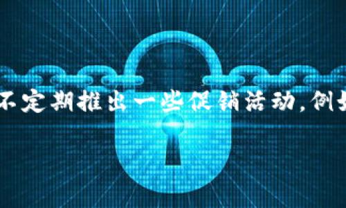 特派钱包是否会送TRX取决于特派钱包的具体活动与推广策略。很多加密货币钱包平台会不定期推出一些促销活动，例如新用户注册或邀请好友注册后，给予一定数量的加密货币奖励，包括TRX等其他数字货币。

### 特派钱包送TRX活动解析与使用指南