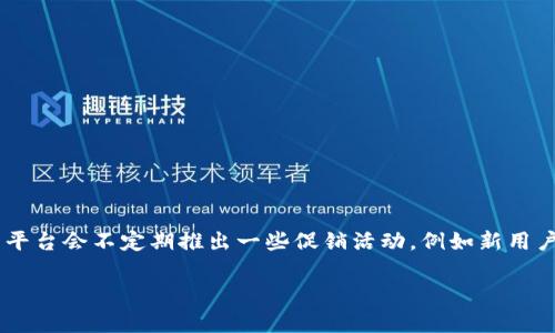 特派钱包是否会送TRX取决于特派钱包的具体活动与推广策略。很多加密货币钱包平台会不定期推出一些促销活动，例如新用户注册或邀请好友注册后，给予一定数量的加密货币奖励，包括TRX等其他数字货币。

### 特派钱包送TRX活动解析与使用指南