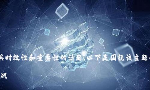 国内区块链金融现状研究是一个极具时效性和重要性的话题。以下是围绕该主题的、相关关键词以及详细的内容结构。

国内区块链金融现状研究：机遇与挑战