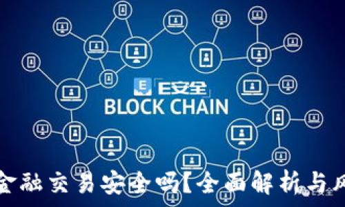   
区块链金融交易安全吗？全面解析与风险防范