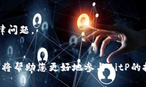 如何找到BitP挖矿地址？完整指南与常见问题解答

BitP挖矿,挖矿地址,加密货币,区块链,矿工/guanjianci

引言
在当今的加密货币世界中，**挖矿**是获取数字资产的重要手段之一。BitP作为一种新兴的加密货币，其挖矿方式吸引了越来越多的用户关注。如果你想要参与到BitP的挖矿中，那么找到合适的**挖矿地址**是非常重要的一步。本文将详细介绍如何找到BitP的挖矿地址，以及与此相关的一些常见问题，以帮助您更好地理解和参与这项活动。

BitP挖矿地址概述
挖矿地址是您在进行加密货币挖矿时所用到的特定地址，这个地址将被用来接收您通过挖矿获得的奖励。在BitP的挖矿中，您需要一个有效的挖矿地址，以保证您的努力能得到相应的回报。在选择或创建BitP挖矿地址时，需要确保地址的安全性和可靠性。

如何找到BitP挖矿地址
找到BitP挖矿地址的过程相对简单，但也有几个步骤需要遵循：
ol
    li选择合适的钱包：在开始挖矿之前，首先需要选择一个支持BitP的数字货币钱包。有多种选择，包括桌面钱包、移动钱包和在线钱包等。一旦选择好合适的钱包，您就可以创建一个BitP地址，用于接收挖矿奖励。/li
    li访问官方网站：最直接的方法是访问BitP的官方网站。通常情况下，官方网站会提供有关如何获取挖矿地址的详细信息和指南。在官网上，您可以找到技术文档、开发者论坛及其他用户的经验分享，这些都能帮助您了解如何正确设置挖矿地址。/li
    li参与社区：加密货币的用户社区非常活跃，您可以通过社交媒体、论坛和聊天群组（如Telegram、Discord等）与其他用户交流。在社区中，您可以向经验丰富的矿工询问如何获取BitP挖矿地址，或分享您的挖矿设置需求以获得帮助。/li
/ol

常见问题解答

问题一：什么是BitP挖矿，为什么要参与？
在深入讨论如何找到BitP挖矿地址之前，让我们先了解什么是BitP挖矿。
BitP是一种基于区块链技术的加密货币，挖矿是生成新币和验证交易的方式。通过**挖矿**，用户可以利用计算机的处理能力计算复杂的数学题，从而获得BitP奖励。这一过程不仅是保证网络安全的关键，也是促进BitP生态系统发展的重要手段。
那么，为什么要参与BitP的挖矿呢？以下是一些理由：
ol
    li获得激励：挖矿活动为参与者提供了获取BitP奖励的机会，成功挖矿的用户可以根据其贡献获得相应的币奖励。/li
    li支持网络安全：通过参与挖矿，用户为BitP网络的运行和安全做出了直接贡献，帮助维护整个网络的运作和交易的有效性。/li
    li投资潜力：随着BitP逐渐被更多的平台接受，作为一种新兴的加密货币，其价值有可能随时间的推移而增加。通过挖矿获得的BitP资产有潜在的升值空间。/li
/ol
总之，通过BitP的挖矿活动，用户不仅能获得比特币，也能为该网络的未来贡献力量。这使得BitP挖矿成为许多加密货币用户的热门选择。

问题二：如何确保BitP挖矿的安全性？
在进行BitP挖矿时，安全性是每个矿工必须关注的重中之重。以下是一些重要的安全措施：
ol
    li选择信誉良好的钱包：务必选择知名、安全可靠的钱包，例如硬件钱包或大型交易所的钱包进行BitP的储存。确保钱包具备良好的安全性，而且拥有多重身份验证功能，以抵御外部攻击。/li
    li使用安全的网络连接：在进行挖矿活动时，建议使用私人网络或VPN连接以增加安全性，避免在公共网络上进行挖矿操作，因为公共网络更容易受到黑客攻击。/li
    li定期备份：确保随时备份钱包文件和私钥，一旦遇到意外，即便是您的设备遭到损坏，您仍可通过备份文件恢复您的资产。/li
    li保持更新：始终保持挖矿软件和钱包程序更新到最新版本，这能有效防止已知的安全漏洞被攻击。/li
/ol
通过这些措施，可以有效降低在进行BitP挖矿时所面临的风险，确保您的资产安全。安全是进行任何**加密货币挖矿**活动时必须坚持的原则。

问题三：挖矿的硬件要求是什么？
针对BitP挖矿的硬件要求主要取决于该币种的挖矿算法，不同的加密货币可能需要不同类型的硬件。以下是一般的挖矿硬件要求：
ol
    liCPU或GPU：针对一些较小的加密货币，您可以使用普通的计算机进行挖矿，依靠CPU或GPU进行计算。然而，对于大多数知名币种，推荐使用GPU进行挖矿。/li
    liASIC挖矿机：随着加密货币市场的发展， ASIC（专用集成电路）挖矿机逐渐成为高效挖矿的主流选择。对于大多数主流的加密货币，ASIC矿机的算力远高于普通PC，这使得挖矿过程更加高效。/li
    li超频与散热系统：随着挖矿负载的增加，硬件的发热量也增加。因此，合理配置散热系统，以保持挖矿设备的稳定性和延长其使用寿命非常重要。/li
/ol
硬件设备的选择直接影响到挖矿的收益。在进行BitP挖矿时，建议根据矿池和挖矿算法的要求，选择最合适的设备，并合理配置。

问题四：BitP挖矿是否有经济回报？
参与BitP挖矿的一个关键问题是经济回报。尽管挖矿可能会带来收益，但它也涉及风险和成本。
在评估BitP挖矿的经济回报时，需要考虑以下几个因素：
ol
    li挖矿难度：加密货币的挖矿难度常常随着参与人数和网络算力的变化而波动。较高的挖矿难度通常意味着挖到一个块的难度增加，从而降低了矿工的潜在收益。/li
    li电力成本：挖矿需要大量电力，尤其是当您使用高算力的设备时。因此，电费将是挖矿回报评估中必须考虑的因素。挖矿收益需要减去电费成本，才能最终判断经济效益。/li
    li市场价格波动：BitP的市场价格会受到多种因素的影响，因此随着时间的推移，挖矿所获得的BitP的价值也会有较大变动。这种波动性可能会影响到您投资的回报。/li
/ol
总结而言，由于挖矿的收益受多因素影响，因此在决定参与BitP挖矿之前，建议进行全面评估，并制定相应的成本控制和收益预期，以做出明智的决策。

问题五：参与BitP挖矿需要注意哪些法律和税务问题？
在许多国家，加密货币的**挖矿**活动受到法律和税务的影响，而这些法律的规定往往因国家而异。因此，在参与BitP挖矿之前，了解当地法律是极其重要的。
以下是需要注意的一些关键问题：
ol
    li合法性：确保您所在国家/地区关于加密货币和挖矿活动的法律是明确允许的。在某些地方，挖矿被视为违反法律，参与者可能会因此遭受法律处罚。/li
    li税务申报：挖矿所得的资产通常被视为收入，必须依法申报。这意味着您可能需要提前了解或咨询专业的税务顾问，以确保按照法规进行申报。/li
    li合规问题：为了规避法律风险，建议与合格的法律咨询公司进行咨询，以确保在参与BitP挖矿时满足所有合规要求，包括注册和报告义务。/li
/ol
参与**加密货币挖矿**是一项复杂的活动，需要考虑的法律和税务问题不容忽视。在决定开始挖矿之前，确保您了解所有相关法律法规，以免在未来遇到法律问题。

结论
在本文中，我们深入探讨了关于BitP挖矿地址的相关内容，包括如何找到这一地址，以及常见的问题和建议。无论您是新手还是有经验的矿工，了解这些知识将帮助您更好地参与BitP的挖矿活动。挖矿不仅仅是获得数字货币的方式，同时也是对区块链网络的支持和贡献。希望大家都能在这一过程中获得成功与收益！