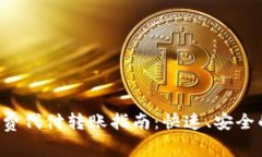 b特派矿工费代付转账指南：快速、安全的转账方