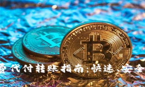 b特派矿工费代付转账指南：快速、安全的转账方式